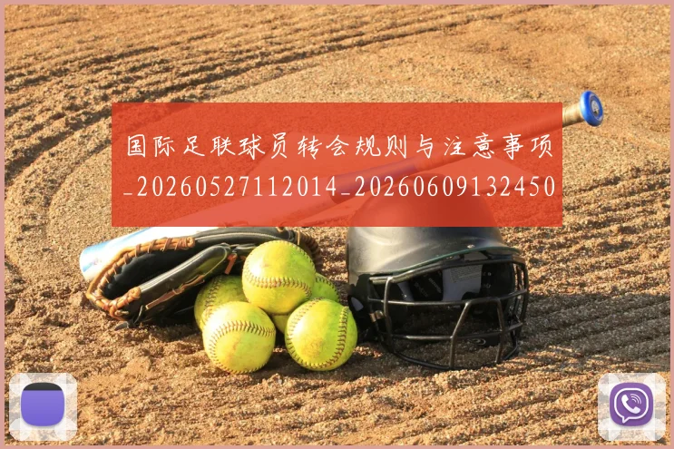 国际足联球员转会规则与注意事项_20260527112014_20260609132450