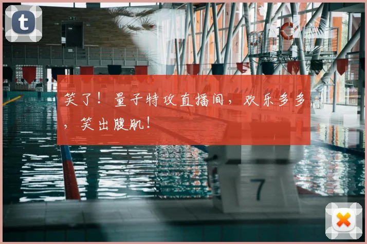 笑了!量子特攻直播间,欢乐多多,笑出腹肌!