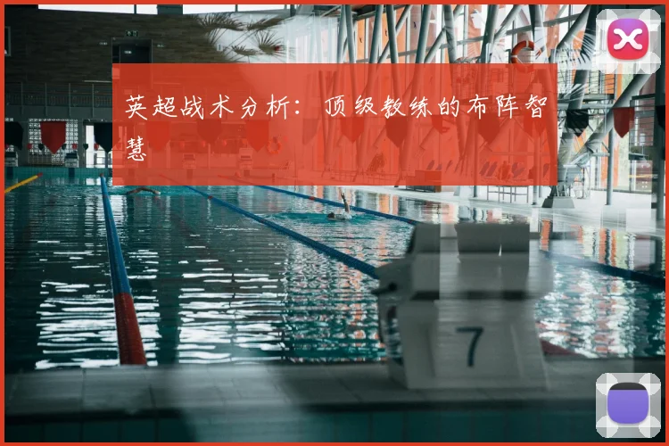 英超战术分析：顶级教练的布阵智慧