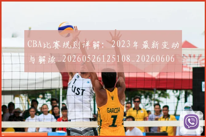 CBA比赛规则详解:2023年最新变动与解读_20260526125108_20260606165241