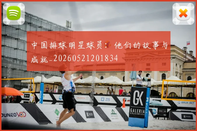 中国排球明星球员:他们的故事与成就_20260521201834
