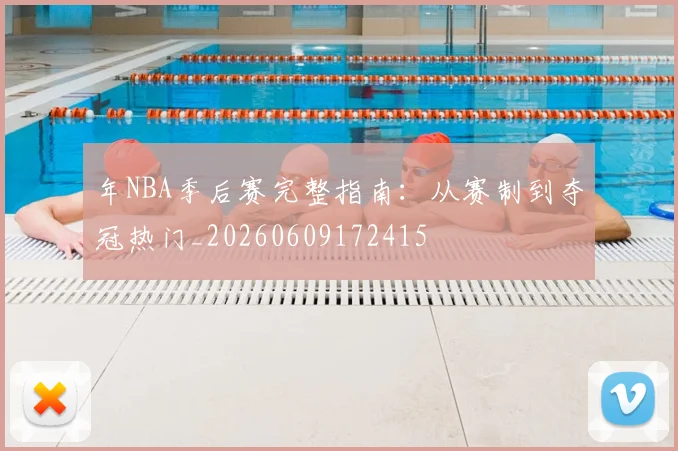 年NBA季后赛完整指南:从赛制到夺冠热门_20260609172415