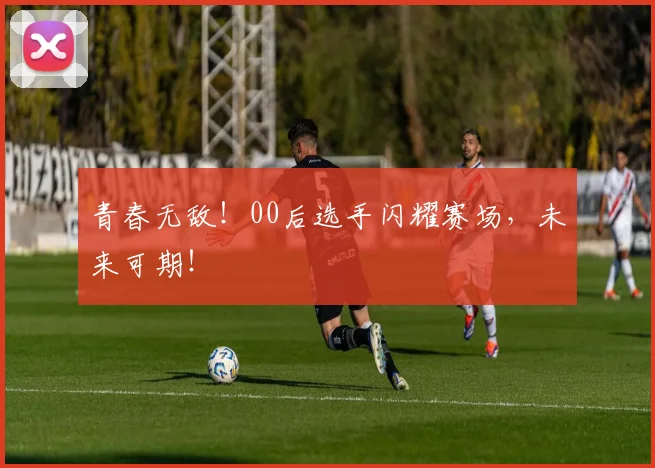 青春无敌!00后选手闪耀赛场,未来可期!