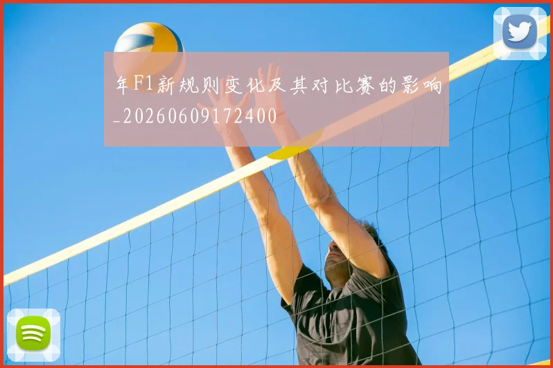 年F1新规则变化及其对比赛的影响_20260609172400