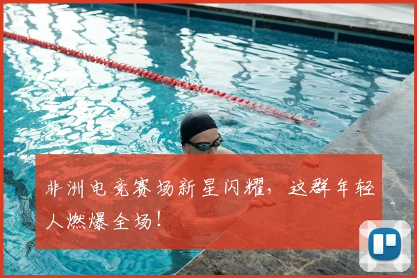 非洲电竞赛场新星闪耀,这群年轻人燃爆全场!