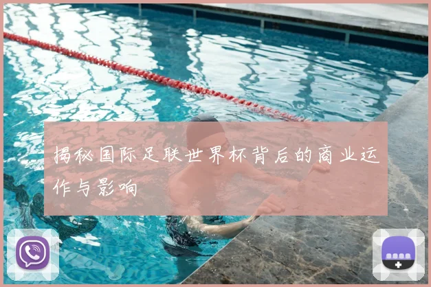 揭秘国际足联世界杯背后的商业运作与影响