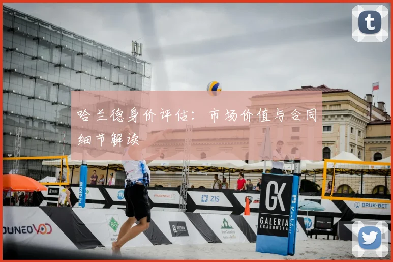 哈兰德身价评估:市场价值与合同细节解读