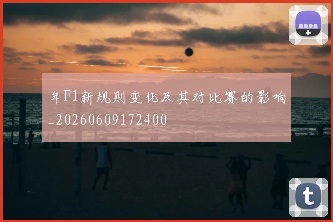 年F1新规则变化及其对比赛的影响_20260609172400