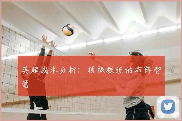 英超战术分析：顶级教练的布阵智慧
